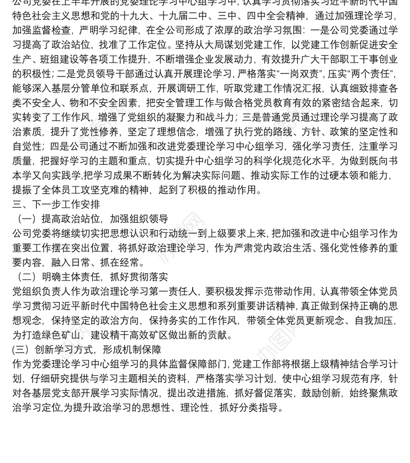 矿业公司党委理论学习中心组学习情况报告