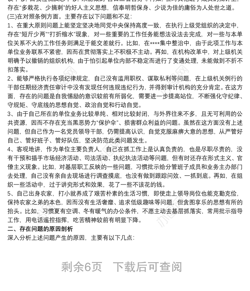 党员意识方面存在问题及整改措施