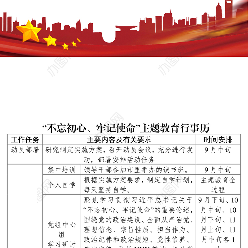 专题教育“不忘初心牢记使命”主题教育行事历