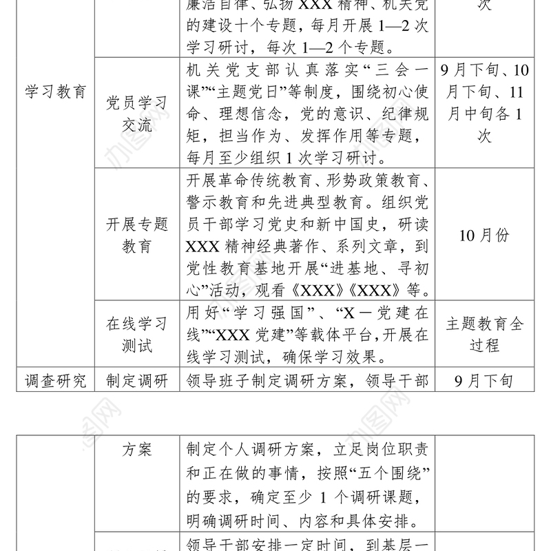 专题教育“不忘初心牢记使命”主题教育行事历