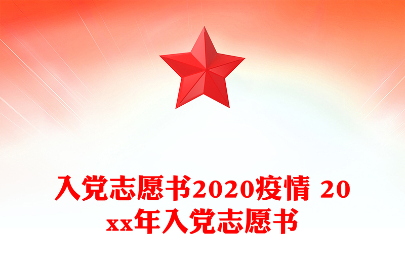 入党志愿书2020疫情 20xx年入党志愿书