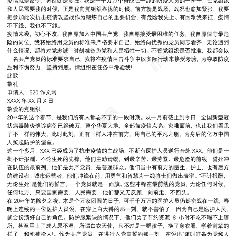 入党志愿书2020疫情 20xx年入党志愿书