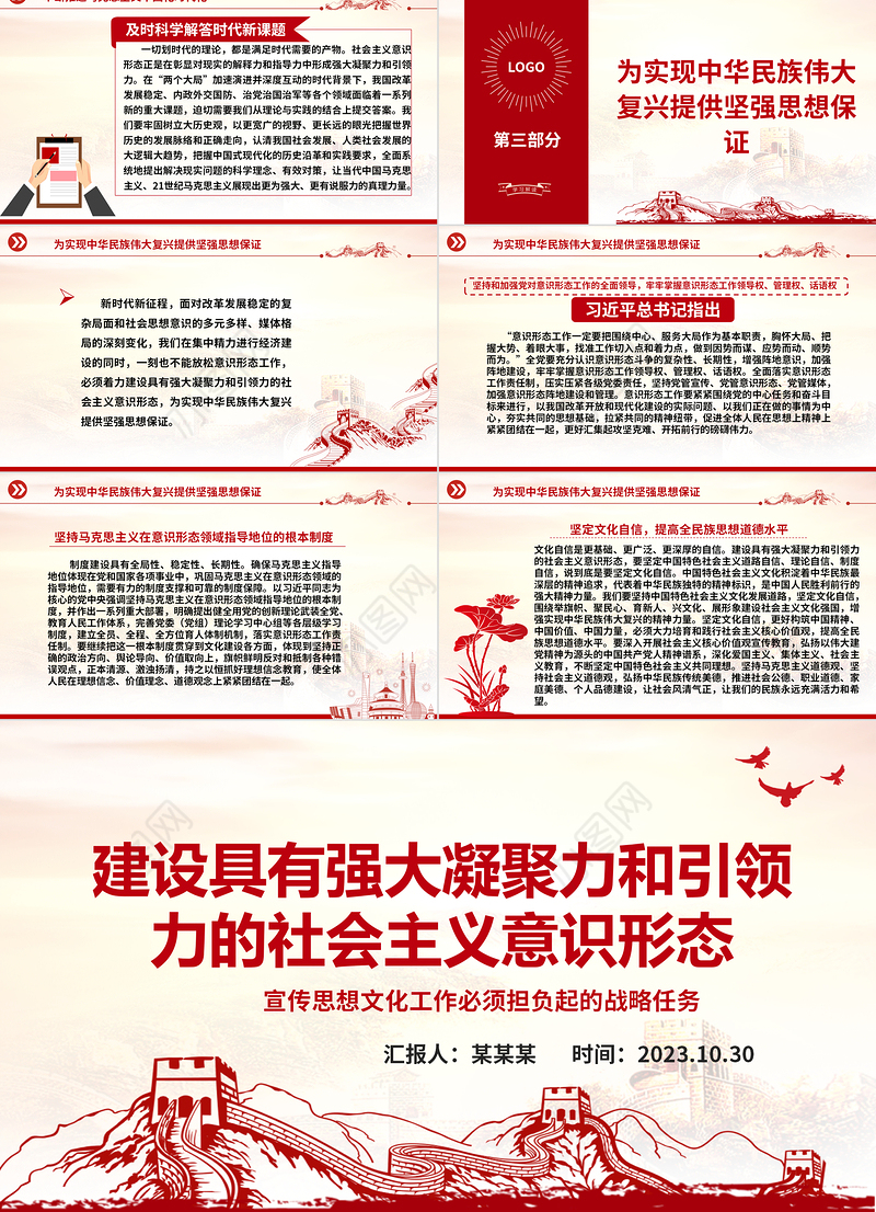 2023建设具有强大凝聚力和引领力的社会主义意识形态ppt大气精美风宣传思想文化工作必须担负起的战略任务文化宣传党组织党员主题教育党课课件