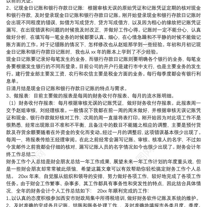 财务会计年终工作总结四篇