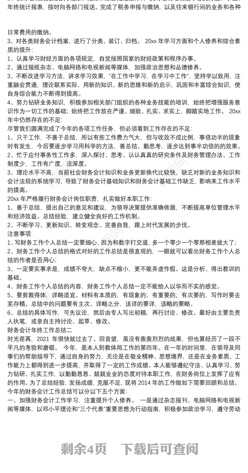 财务会计年终工作总结四篇