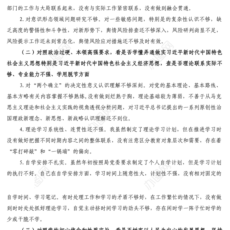 2022年党员干部学查改专题组织生活会六对照六看六查个人对照检查材料一