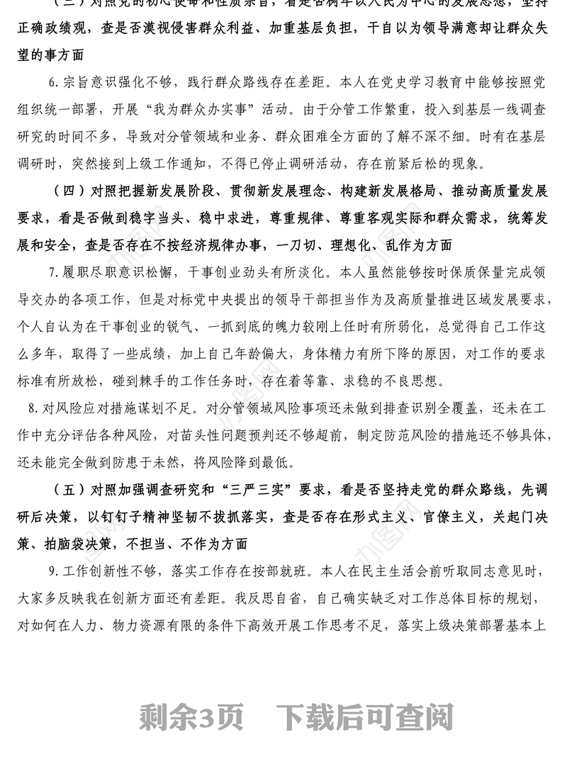 2022年党员干部学查改专题组织生活会六对照六看六查个人对照检查材料一