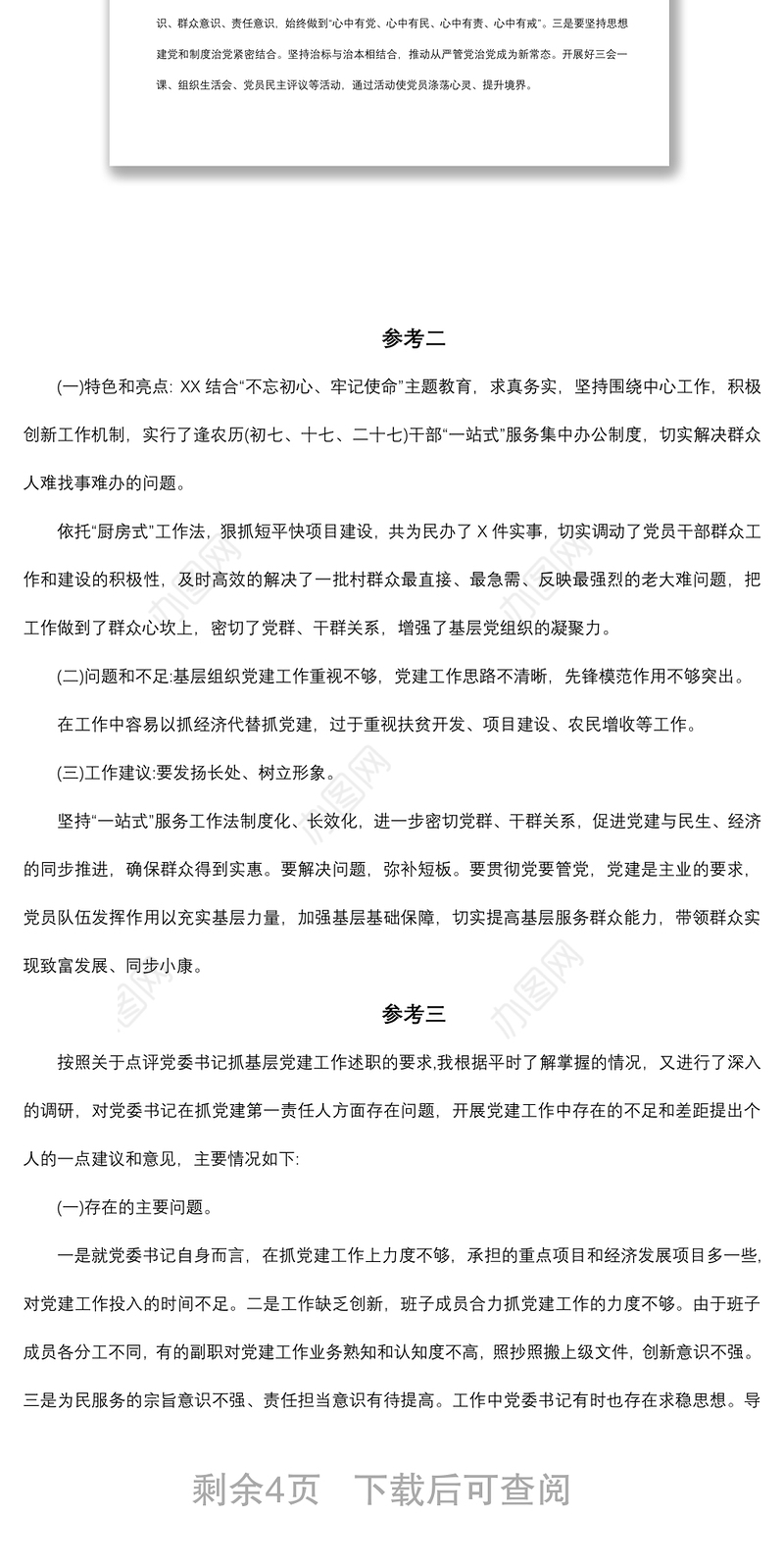 2021党委(党组)书记抓基层党建工作述职评议会上的点评参考