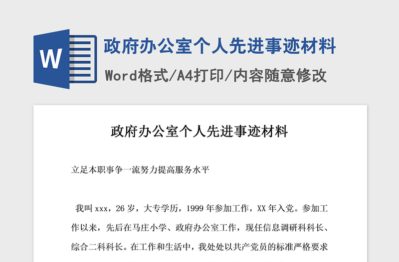 2021年政府办公室个人先进事迹材料
