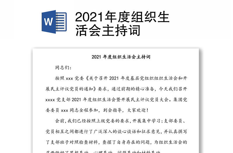 2021年度组织生活会主持词