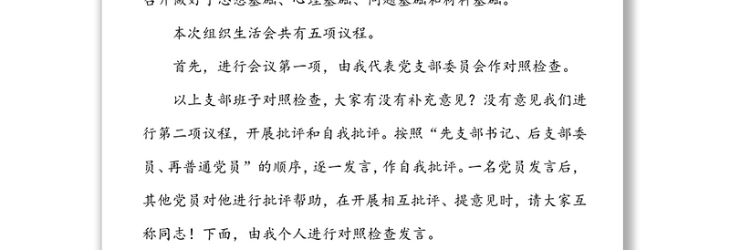 2021年度组织生活会主持词