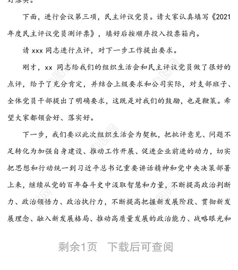 2021年度组织生活会主持词