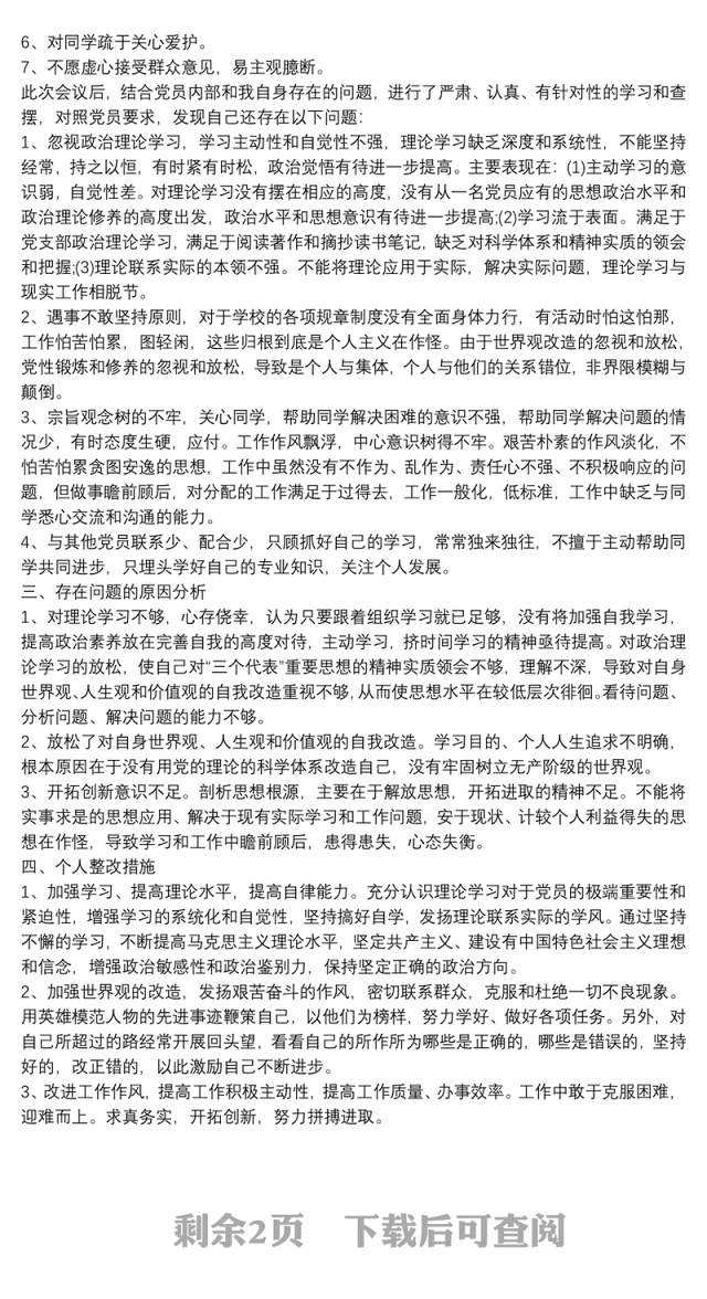 党员个人问题整改措施方案素材集锦