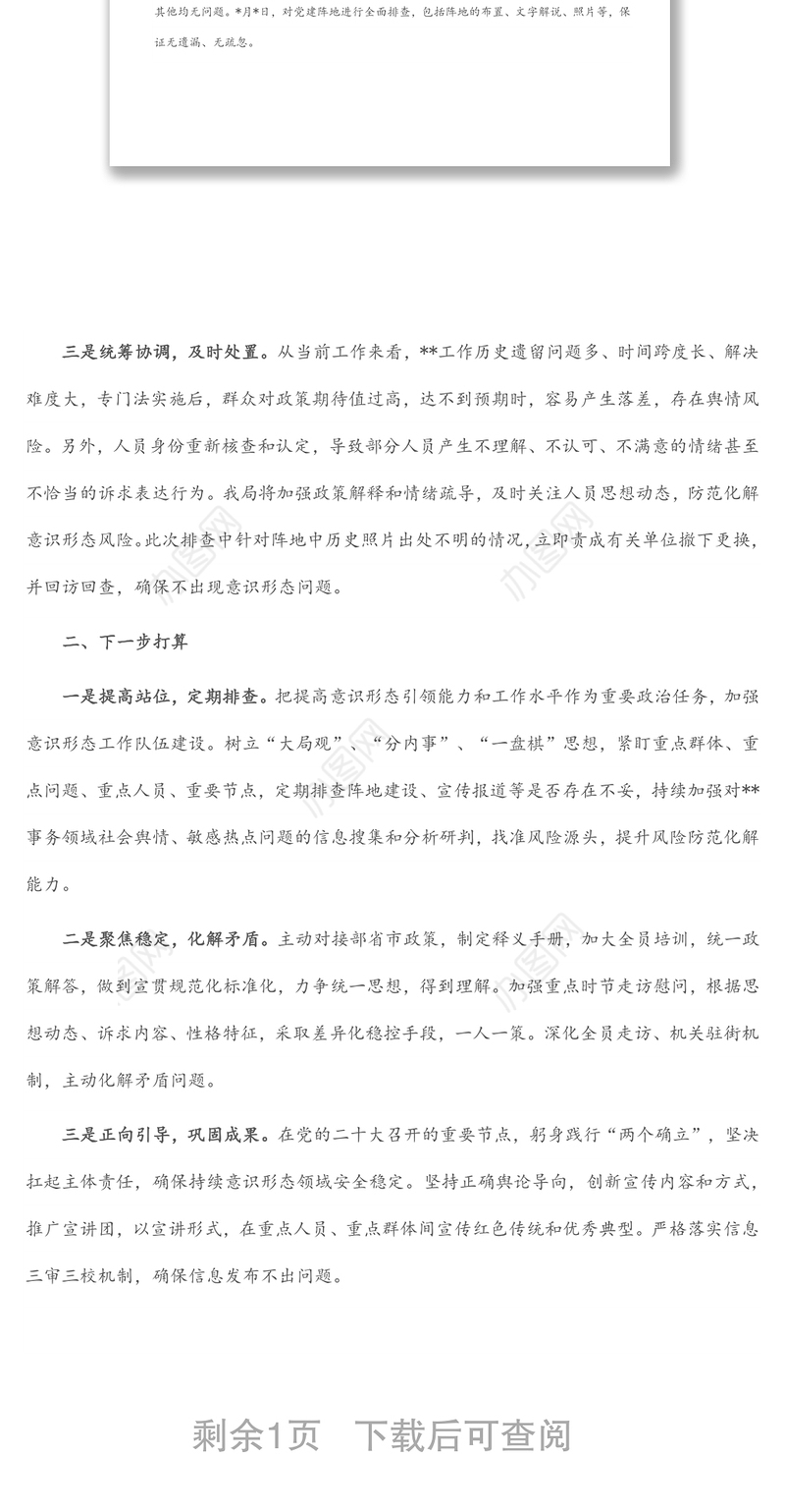 区局维护意识形态安全风险排查报告