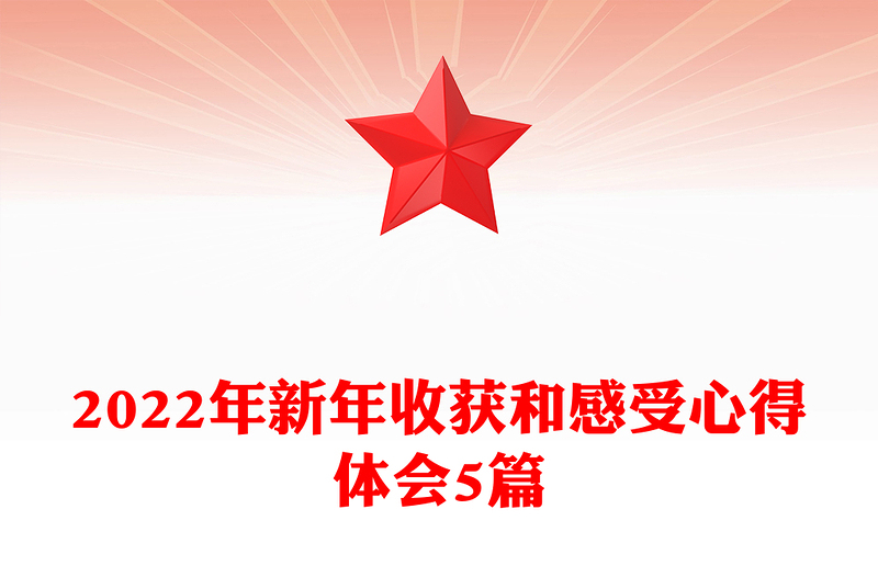 2022年新年收获和感受心得体会5篇