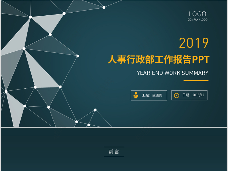原创蓝色完整框架人事行政部工作总结PPT模板-版权可商用