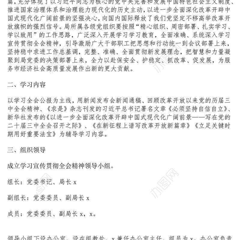 科局学习宣传贯彻党的二十届三中全会精神工作方案