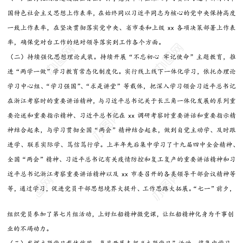 2020年上半年市xx党支部工作总结及下半年工作