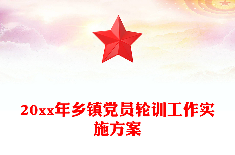 20xx年乡镇党员轮训工作实施方案