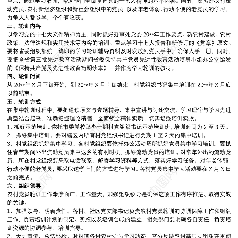 20xx年乡镇党员轮训工作实施方案