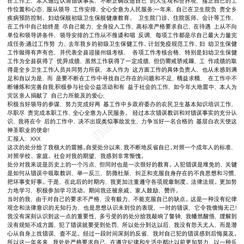 干部警告处分思想汇报