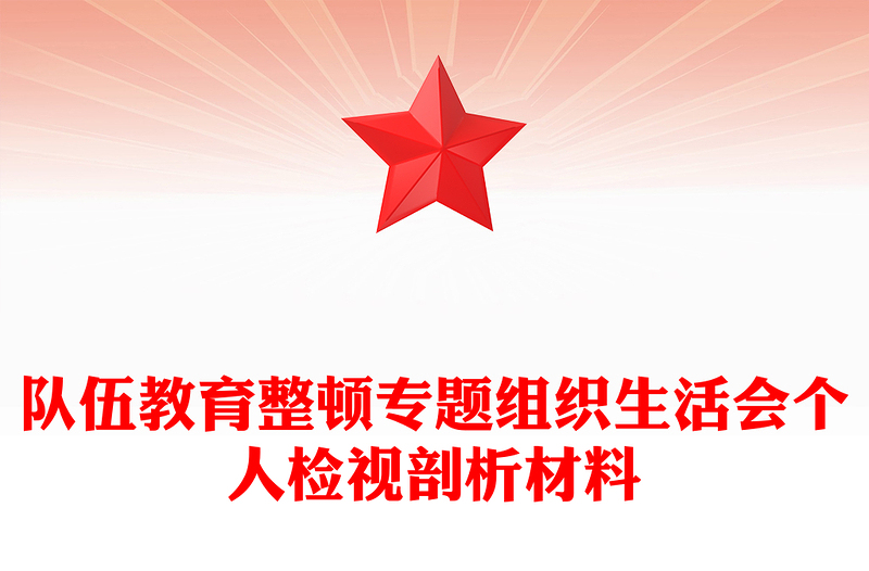 队伍教育整顿专题组织生活会个人检视剖析材料