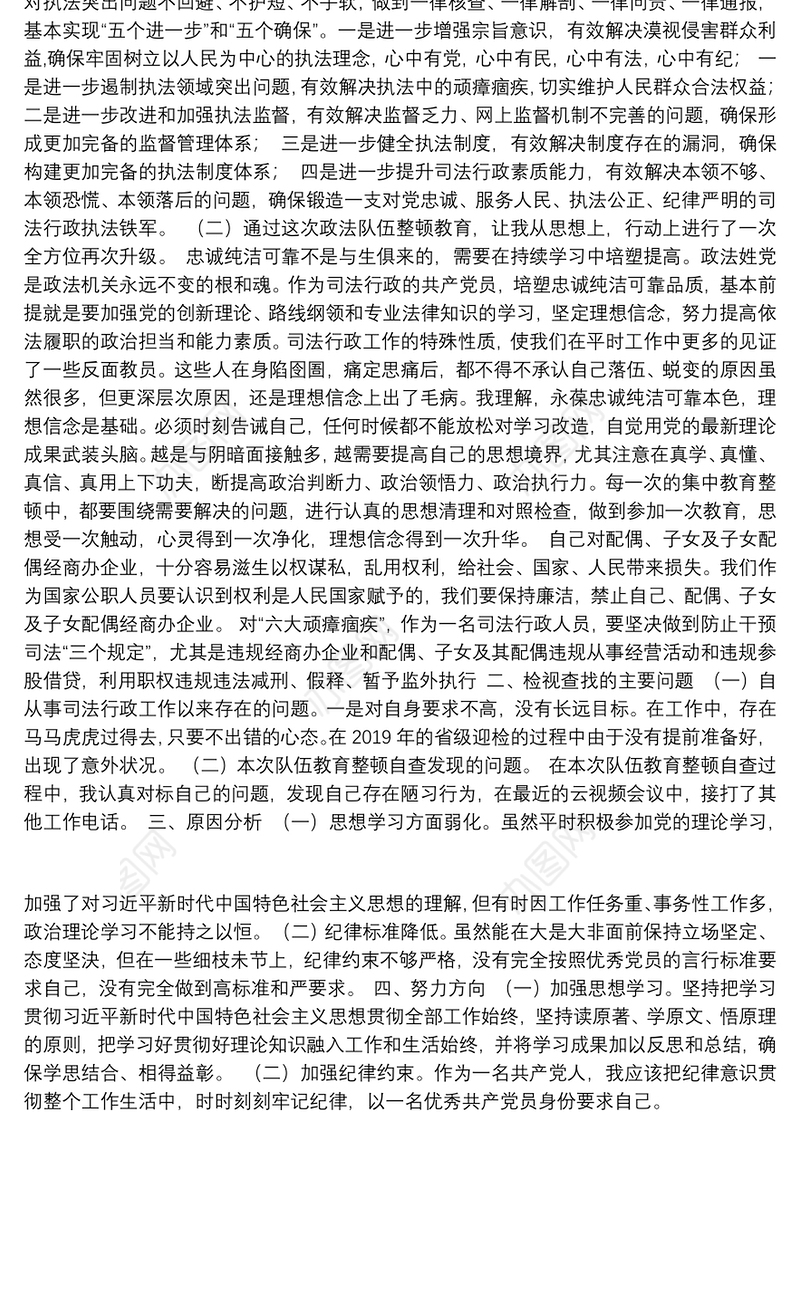 队伍教育整顿专题组织生活会个人检视剖析材料