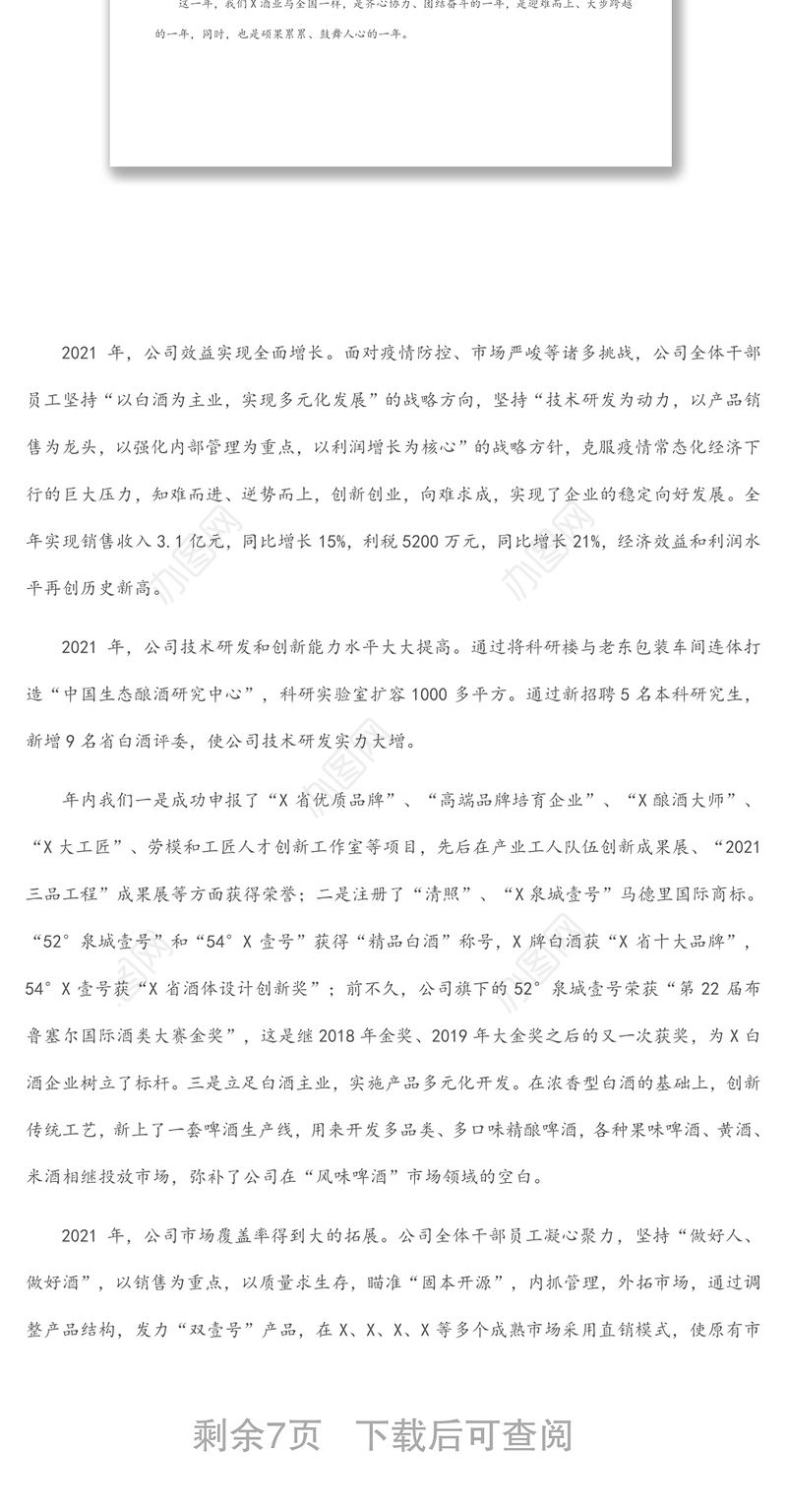 踔厉奋发勇担当 笃行不怠向未来 ——党委书记、董事长在2021年度总结表彰大会上的讲话