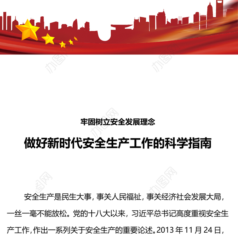 做好新时代安全生产工作的科学指南PPT红色简洁牢固树立安全发展理念和红线意识主题党课(讲稿)