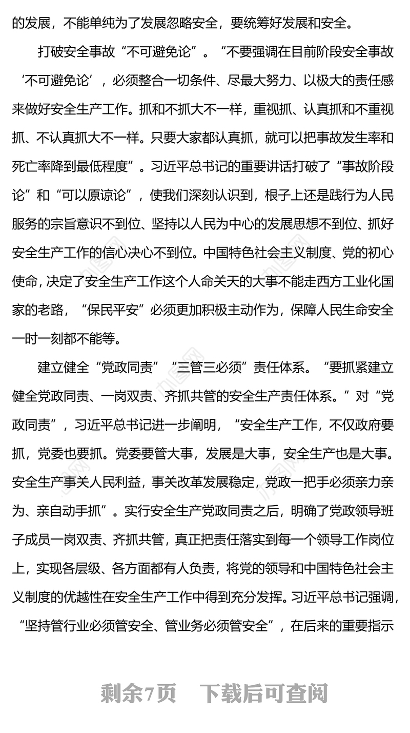 做好新时代安全生产工作的科学指南PPT红色简洁牢固树立安全发展理念和红线意识主题党课(讲稿)