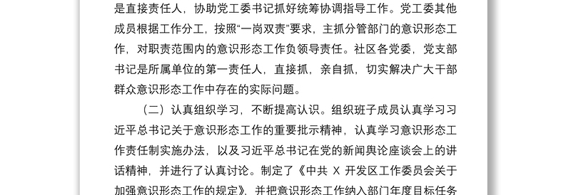 2021开发区党工委关于加强意识形态工作的报告