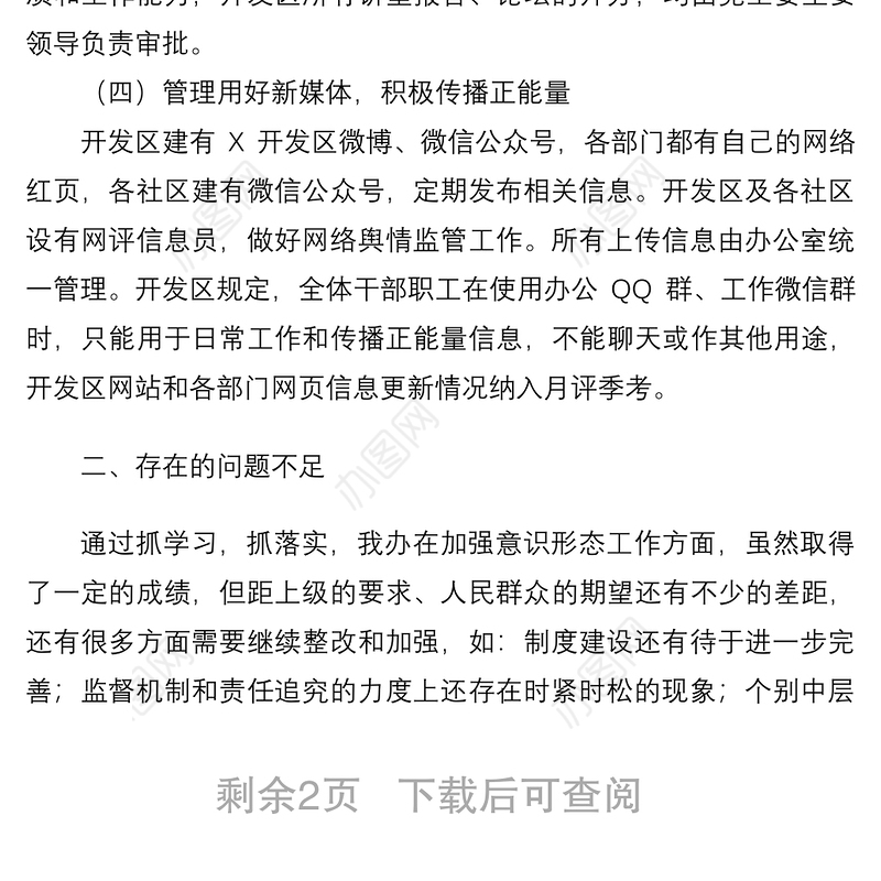 2021开发区党工委关于加强意识形态工作的报告