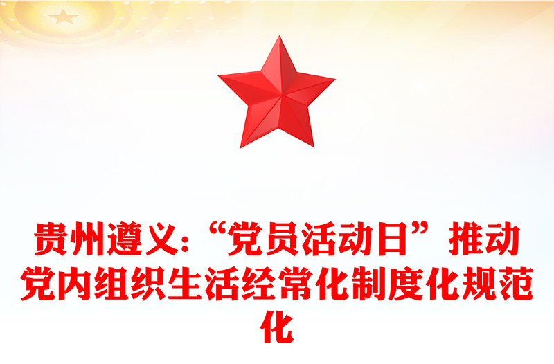 贵州遵义:“党员活动日”推动党内组织生活经常化制度化规范化