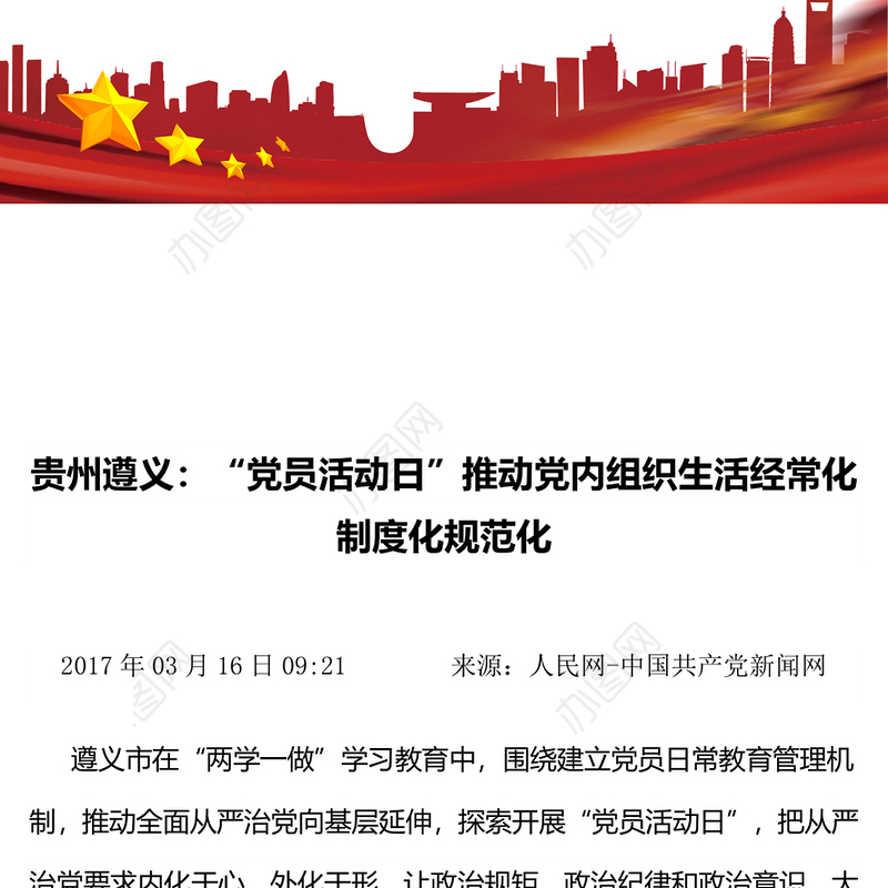 贵州遵义:“党员活动日”推动党内组织生活经常化制度化规范化