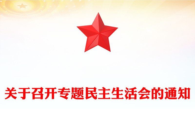 关于召开专题民主生活会的通知