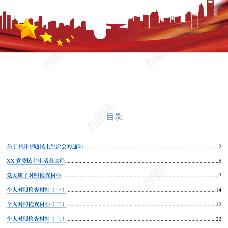 关于召开专题民主生活会的通知