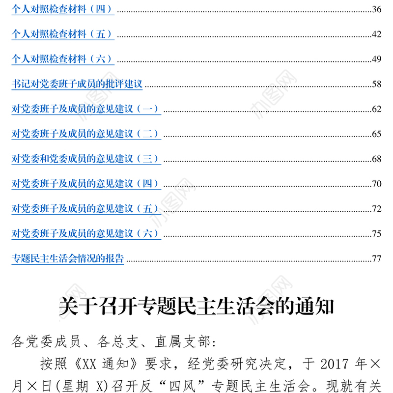 关于召开专题民主生活会的通知