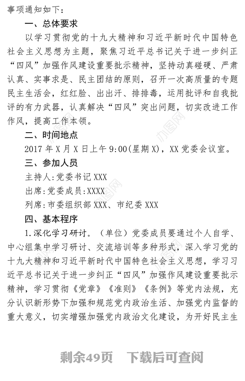 关于召开专题民主生活会的通知