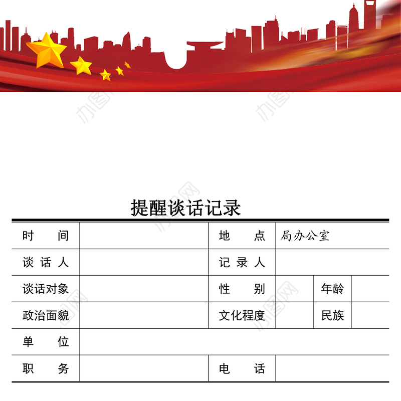 提醒谈话记录六篇公文素材