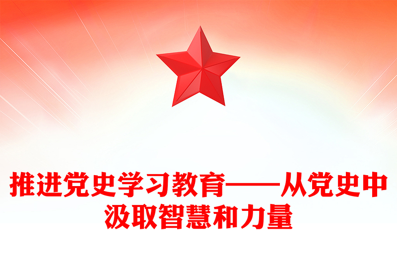 推进党史学习教育——从党史中汲取智慧和力量