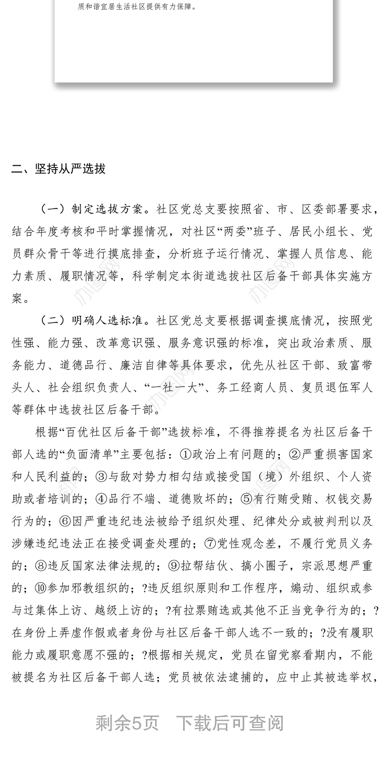 2021红色领航百优社区后备干部选拔工作方案