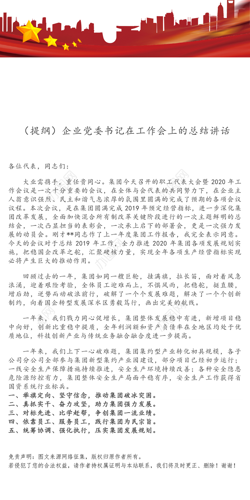 (提纲)企业党委书记在工作会上的总结讲话