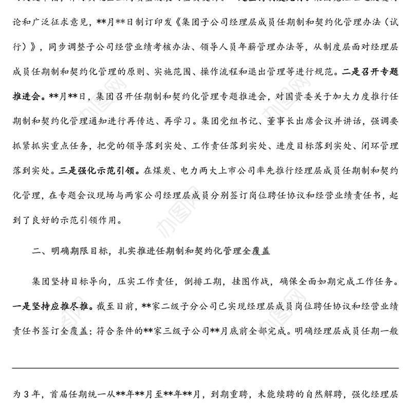 国企改革经验交流材料：加强经理层成员任期制和契约化管理 进一步深化国有资本投资公司改革