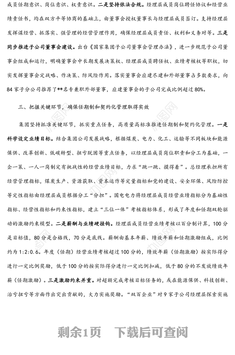 国企改革经验交流材料：加强经理层成员任期制和契约化管理 进一步深化国有资本投资公司改革