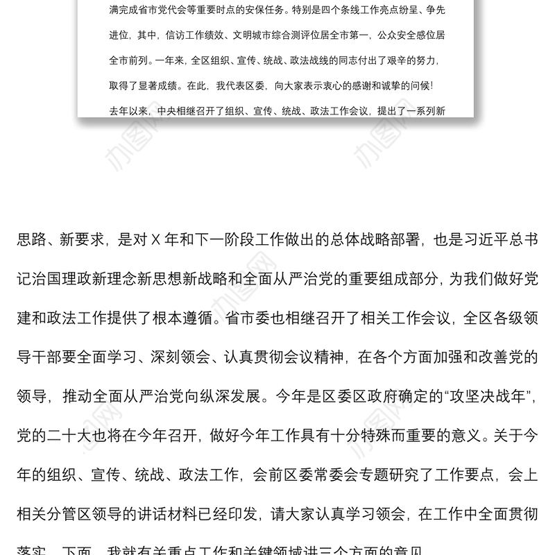 在全区组织、宣传、统战、政法工作会议上的讲话