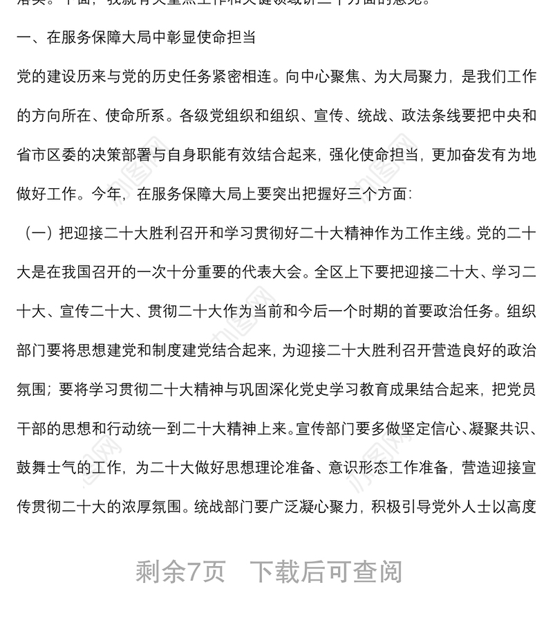 在全区组织、宣传、统战、政法工作会议上的讲话