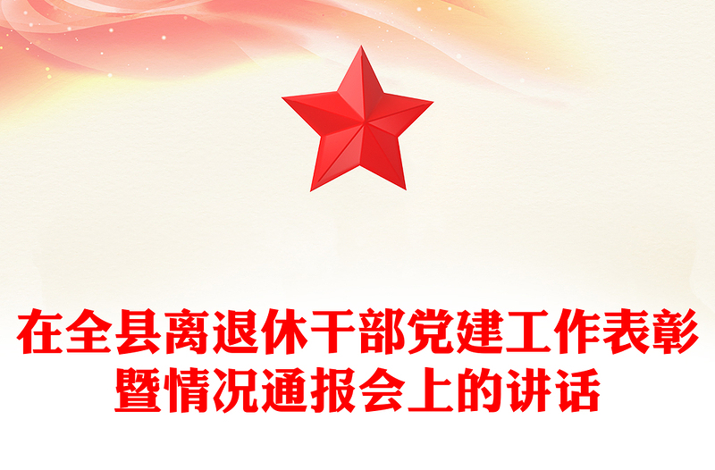 在全县离退休干部党建工作表彰暨情况通报会上的讲话