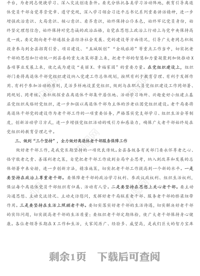 在全县离退休干部党建工作表彰暨情况通报会上的讲话