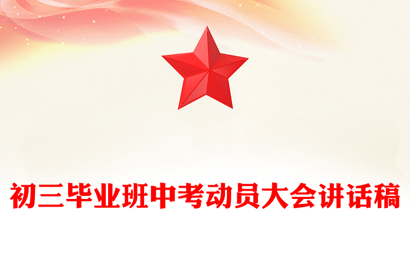 初三毕业班中考动员大会讲话稿