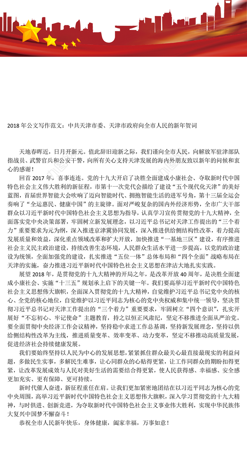 公文写作范文:中共天津市委天津市政府向全市人民的新年贺词